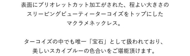 アリゾナ産スリーピングビューティーターコイズのマクラメネックレス(トルコ石)