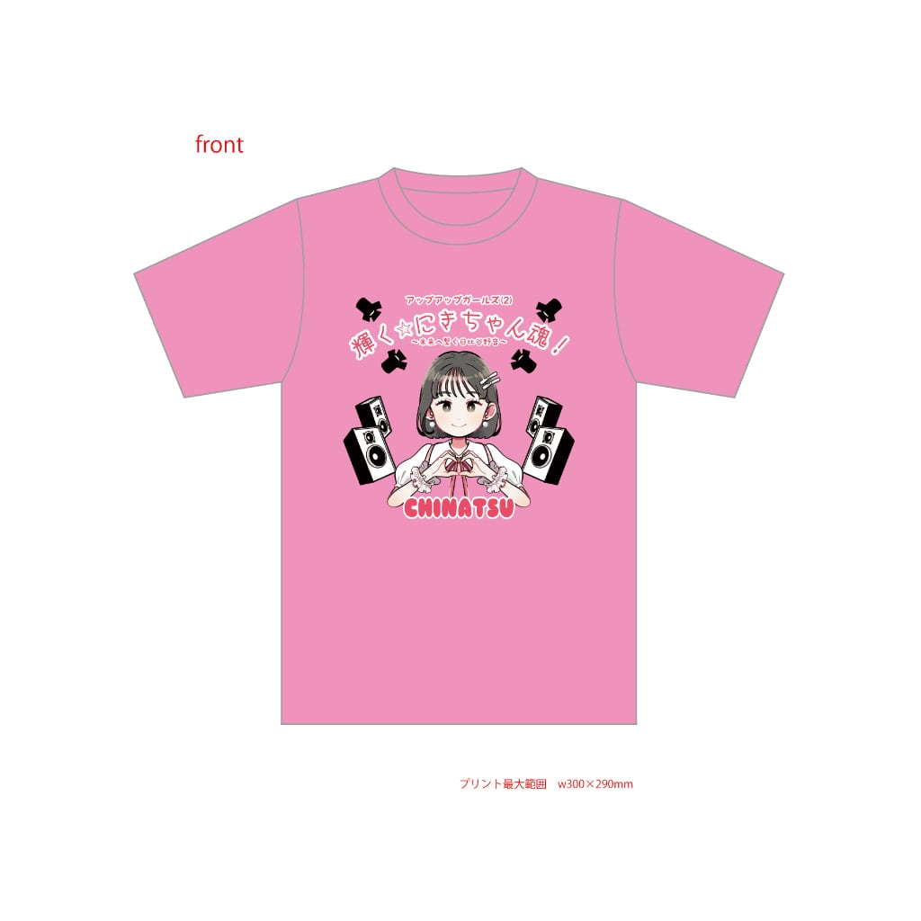 にきちゃん メンバーカラーTシャツ | UP UP GIRLS SHOP