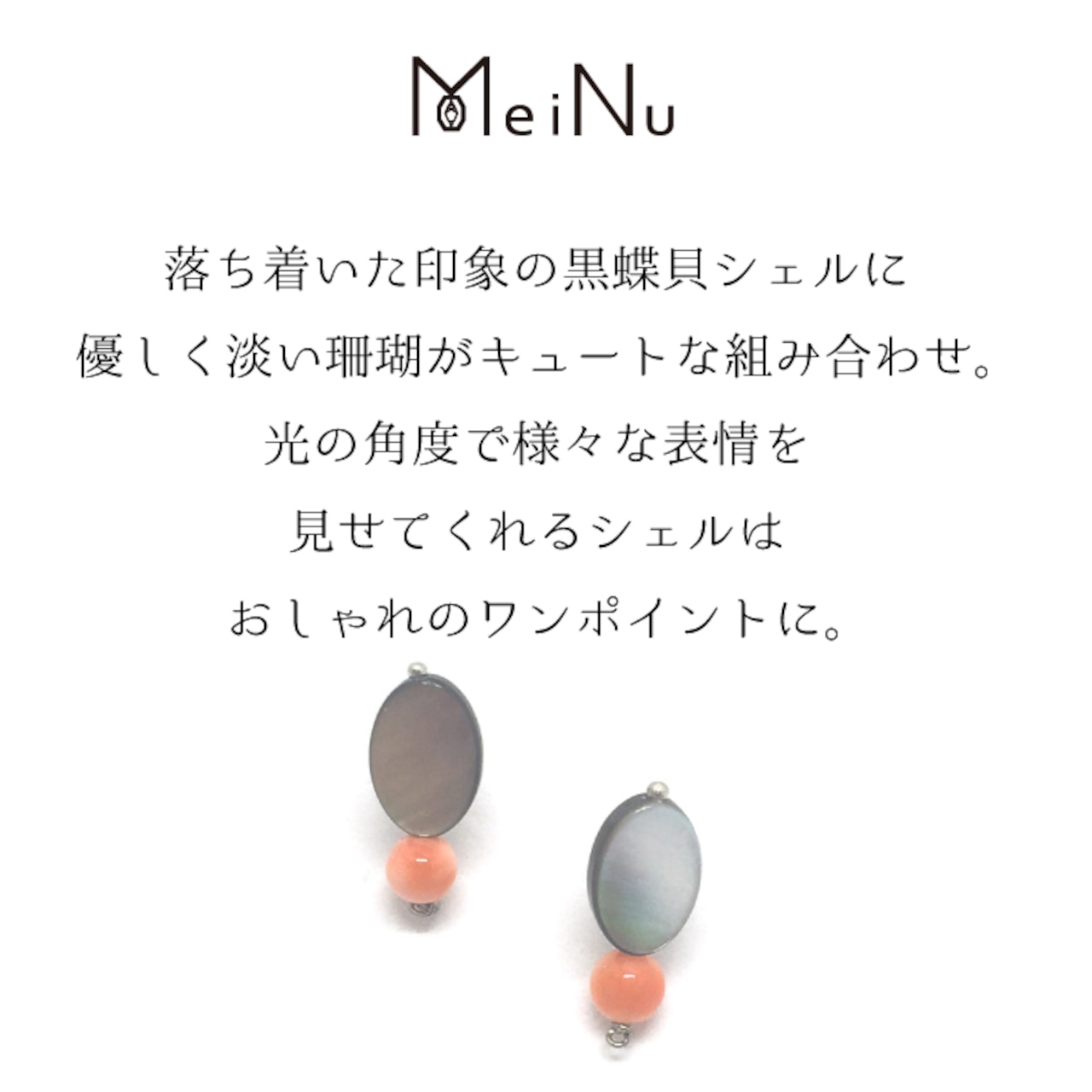 落ち着いた印象を与えるデザイン！シェル珊瑚チタンピアス＆イヤリング sl3_6_5_0514tp05-sl3_6_1_0514te06