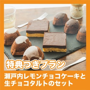 【特典付きプラン】瀬戸内レモンチョコケーキと生チョコタルトのセット（和風料理 vs 洋風料理）