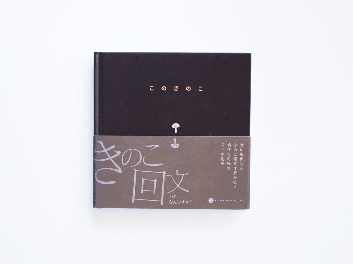 このきのこ | LITTLE MAN BOOKS