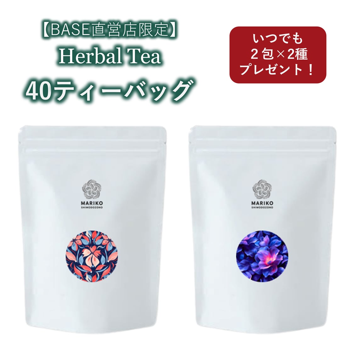 【送料無料/ティーバッグ2個×2種=計4個プレゼント付き】選べる40ティーバッグハーブティー