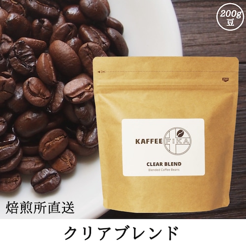 【焙煎所直送】クリアブレンド 200g 【深煎り&浅煎りミックス ブレンドコーヒー】