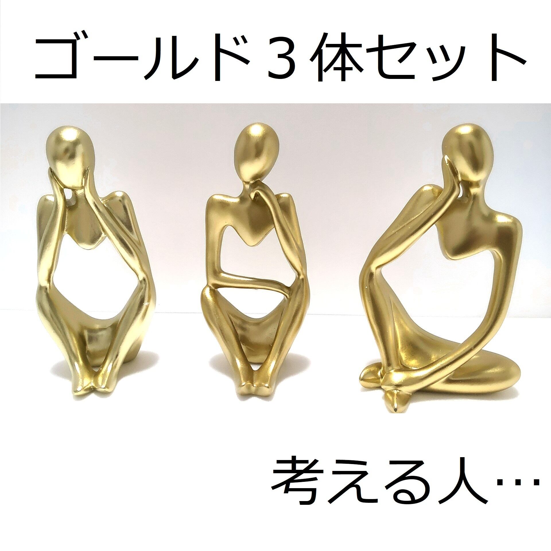 考える人 オブジェ 現代アート インテリア 抽象 彫像 彫刻 同色3体