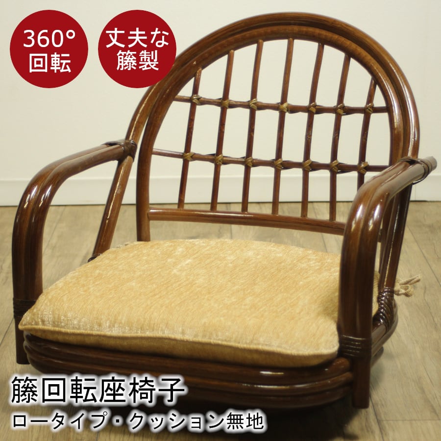折り畳み収納時木製座椅子　藤　ラタン　竹
