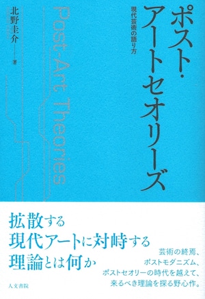 ポスト・アートセオリーズ 現代芸術の語り方