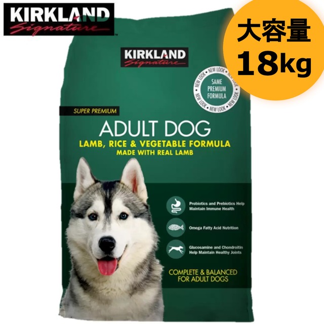 カークランドシグネチャー 成犬用 18kg ラム ライス ベジタブル 大容量ドッグフード 原材料にこだわった美味しいごはん 総合栄養食ドライフード コストコ人気 お買い得直送品