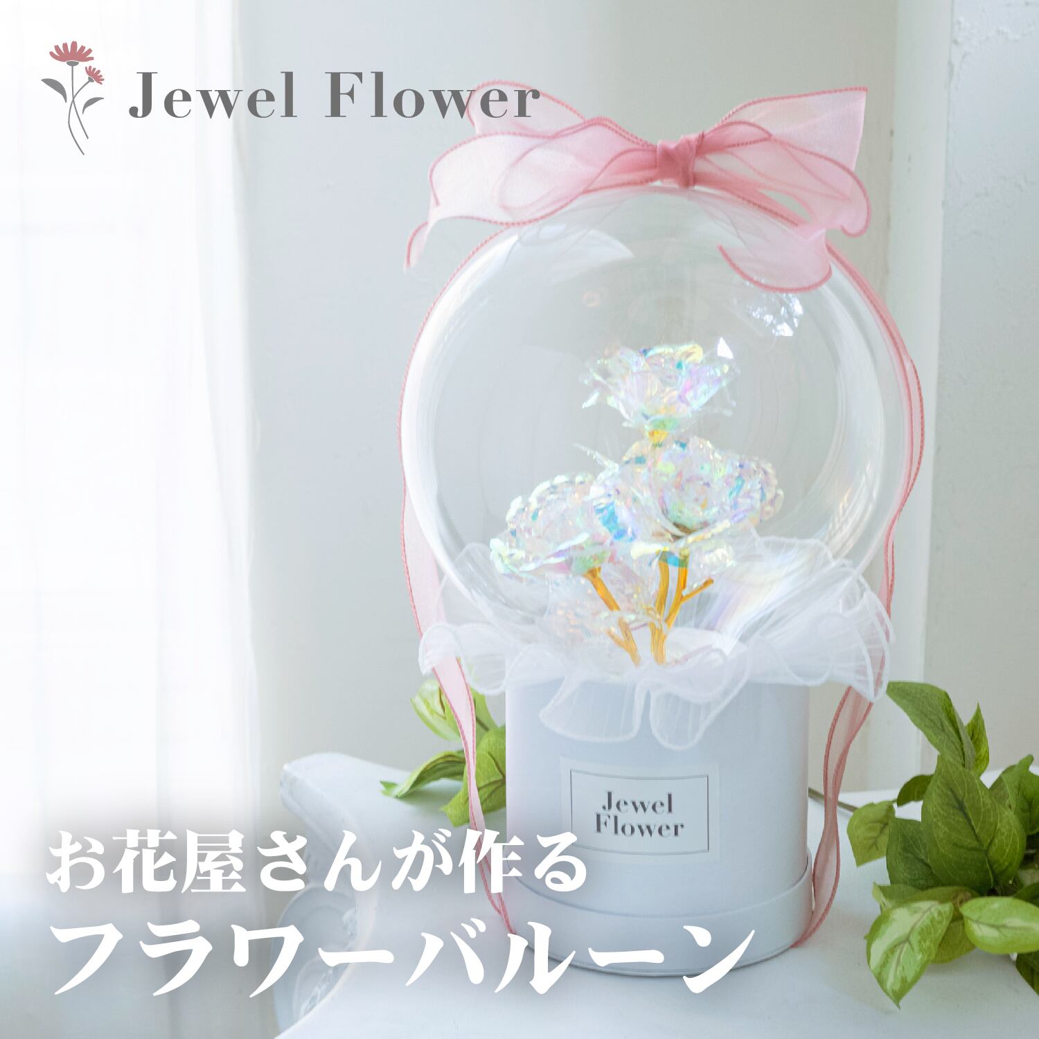 送料無料 オーロラローズ花束バルーン Jewel Flower