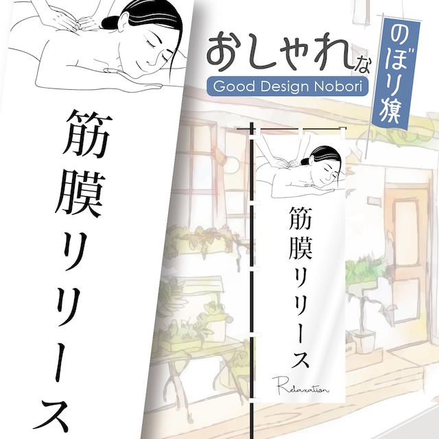 筋膜リリース　痩身　エステサロン　ビューティサロン　リラクゼーション　エステ　美容　ブライダル　のぼり旗　おしゃれ　のぼり　オリジナルデザイン　1枚から購入可能