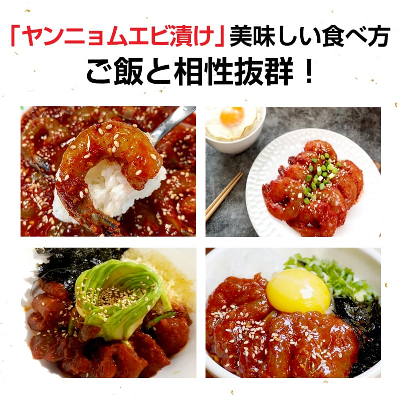 ヤンニョンセウ6尾 (生エビ辛味噌漬け込み) | 韓国政府の「優秀韓食