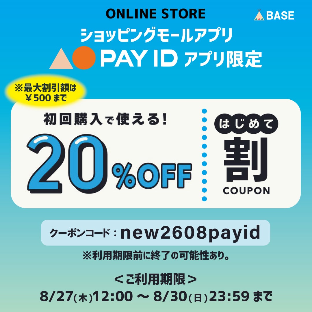 【PAY IDアプリ初回購入の方限定】20%OFF(上限500円引き)クーポン配布!8/27(木)12:00~
