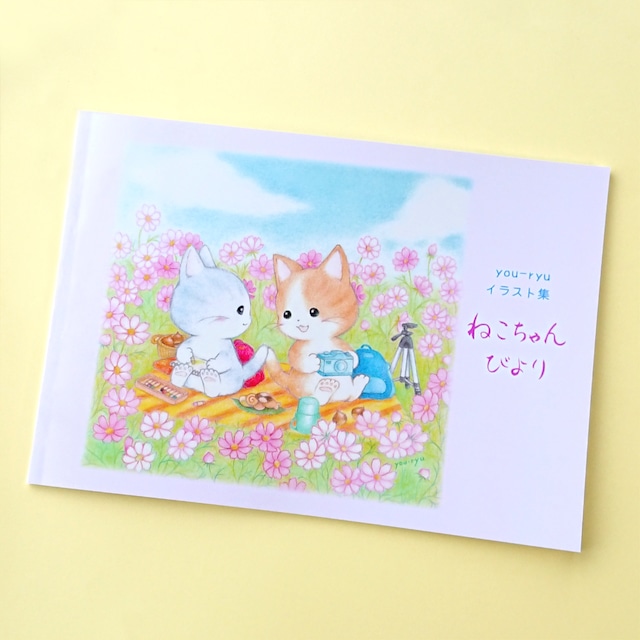 イラスト集「ねこちゃんびより」