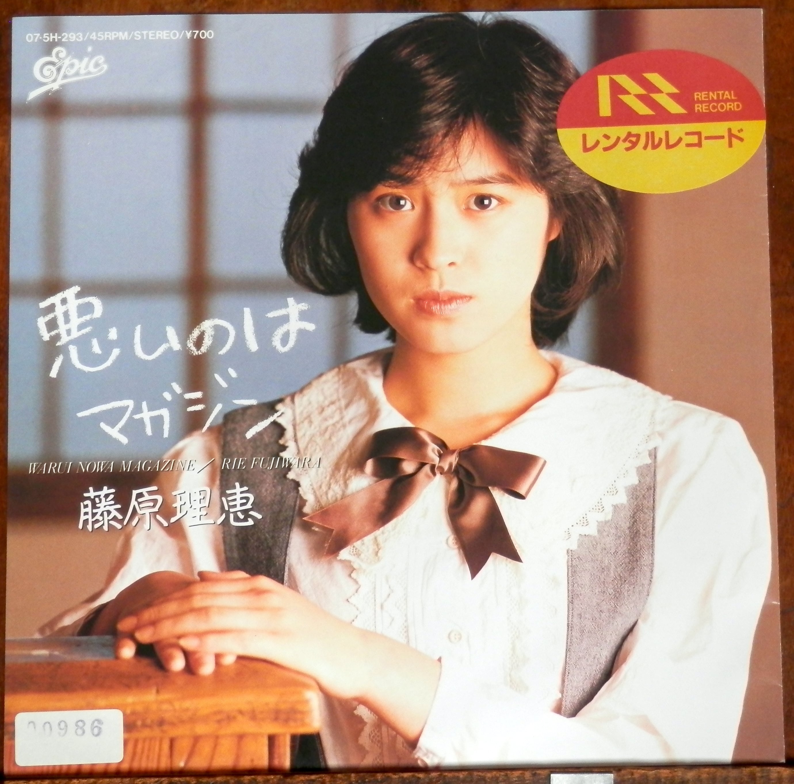 86【EP】藤原理恵 - 悪いのはマガジン/ディアダンサー *R落 | 音盤窟