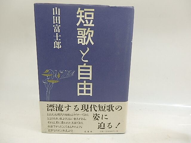 短歌と自由　/　山田富士郎　　[29851]