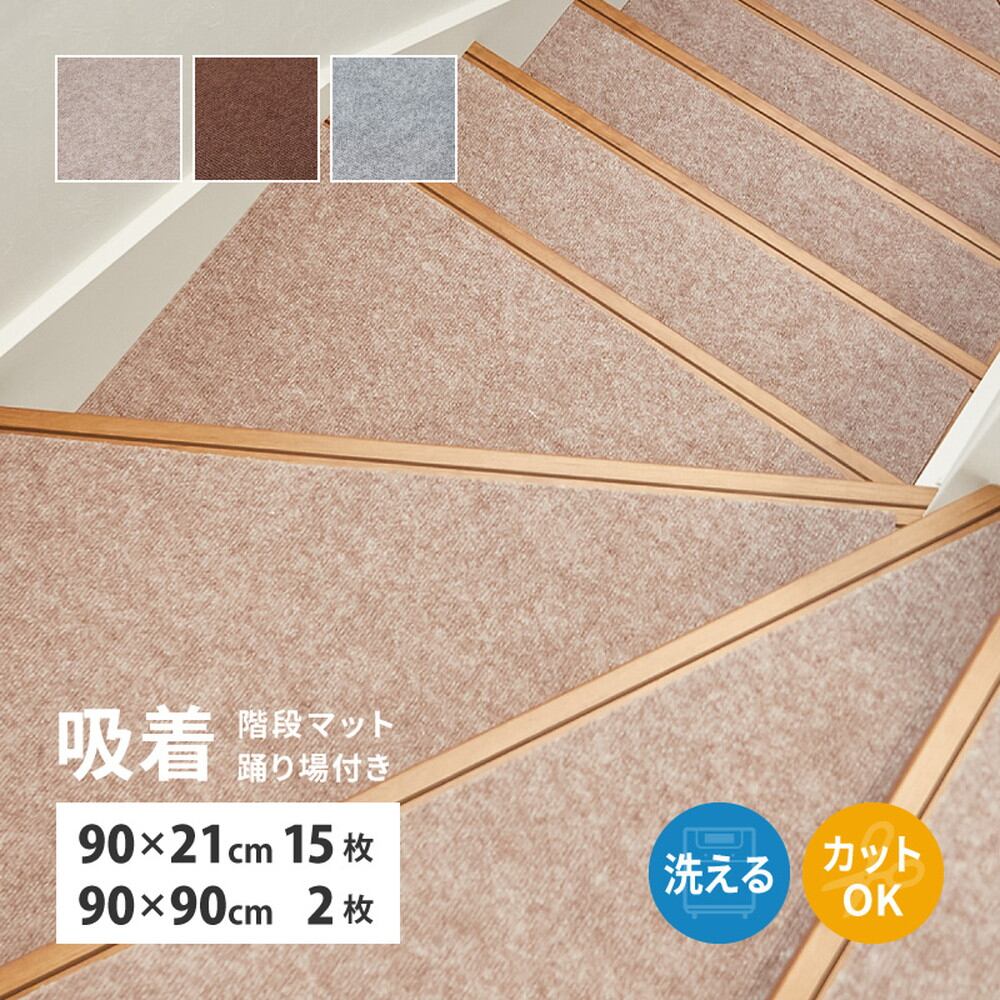 吸着マット 階段マット踊り場用付き 17枚組（階段用15枚＋踊り場用2枚