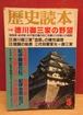 歴史読本　1989年5月号　特集・徳川御三家の野望