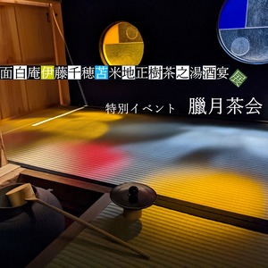 企画展【面白庵伊藤千穂苫米地正樹茶之湯酒宴展】でのイベント～臘月茶会～