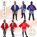 【受注生産】 ハッピ襟｜名入れ有  纏 市松 全16色