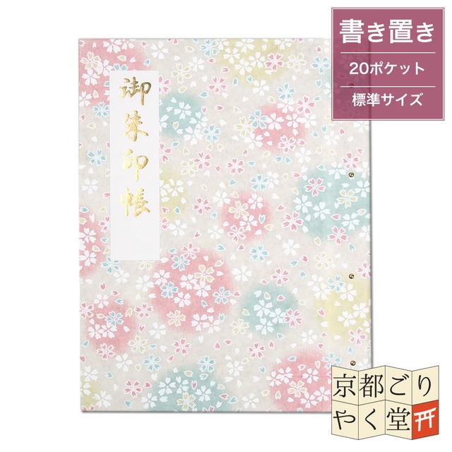 「御朱印を貼らずに収納」御朱印ホルダー 書き置き用 ポケット 標準サイズ 淡色丸模様に桜(クリーム)