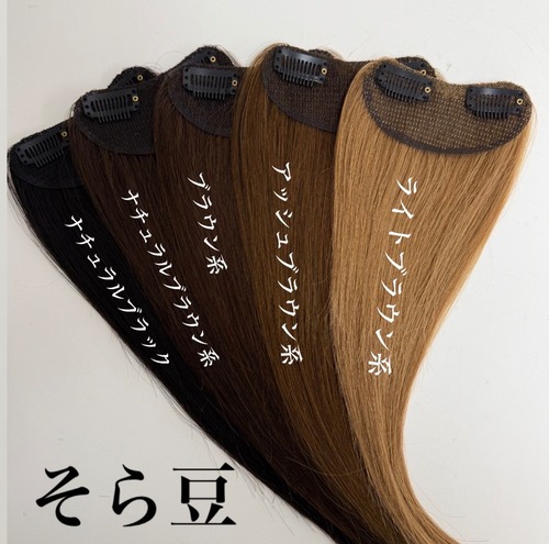 商品名:そら豆  オリジナル設計 ボリュームエクステ 2枚セット(髪留めシート・専用コーム付き)