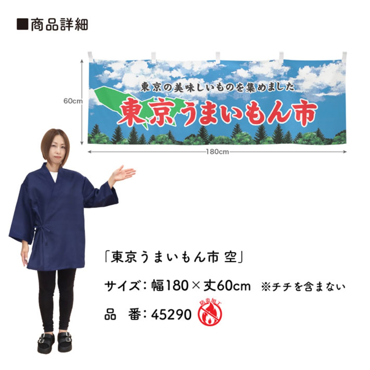 【受注生産】横幕 防炎 東京うまいもん市 空 180×60cm 45290