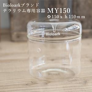 【ガラス容器】Bioloark MY150（Φ150ｘｈ150mm）◆テラリウムのために作られたガラス容器