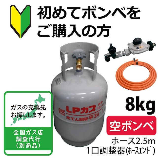 【初めての方に】LPG(プロパンガス)ボンベ＆調整器セット【8kg】