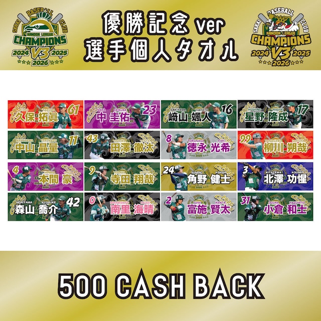 【2026シーズン】 優勝記念ver 選手個人ネームタオル