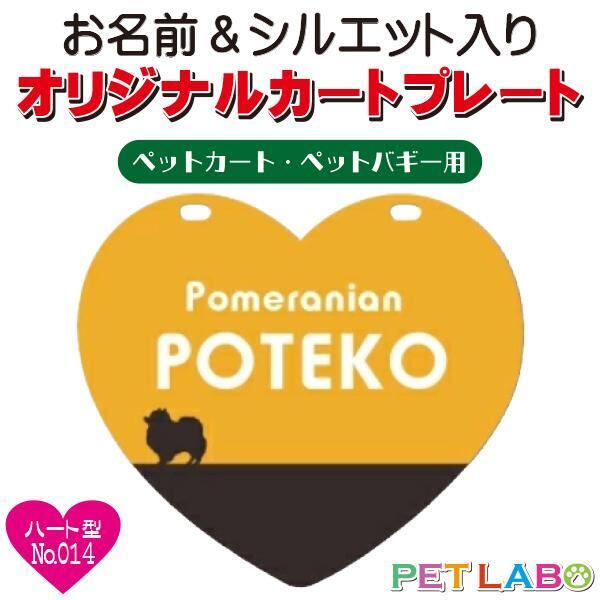 メール便無料!! QRコードも入れられます!! カートやバギーに取り付けられるオリジナルカートプレート・ハート型タイプ(No.014) オーダーメイド 耐水性 特別 スペシャル