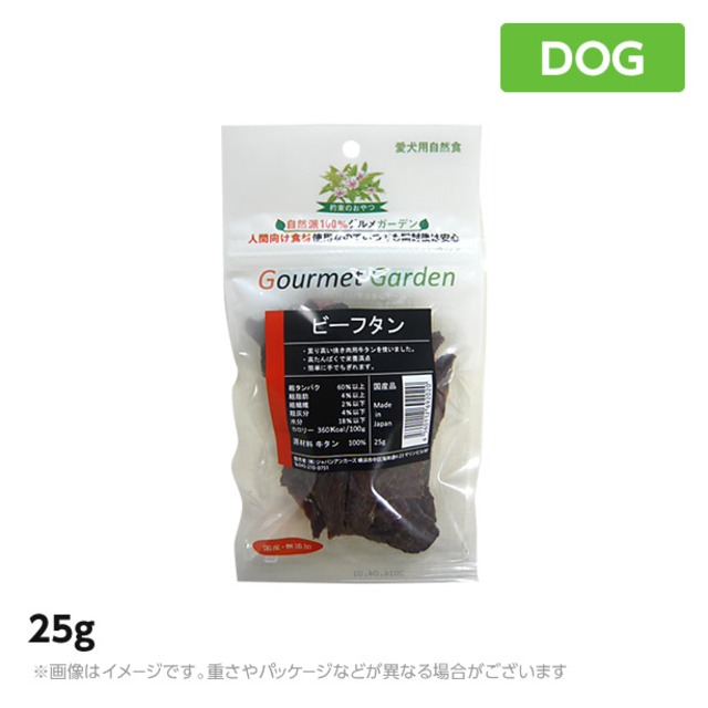 グルメガーデン　ビーフビーフタン２５ｇ 犬 おやつ ジャーキー（ご褒美 ペットフード 犬用品）