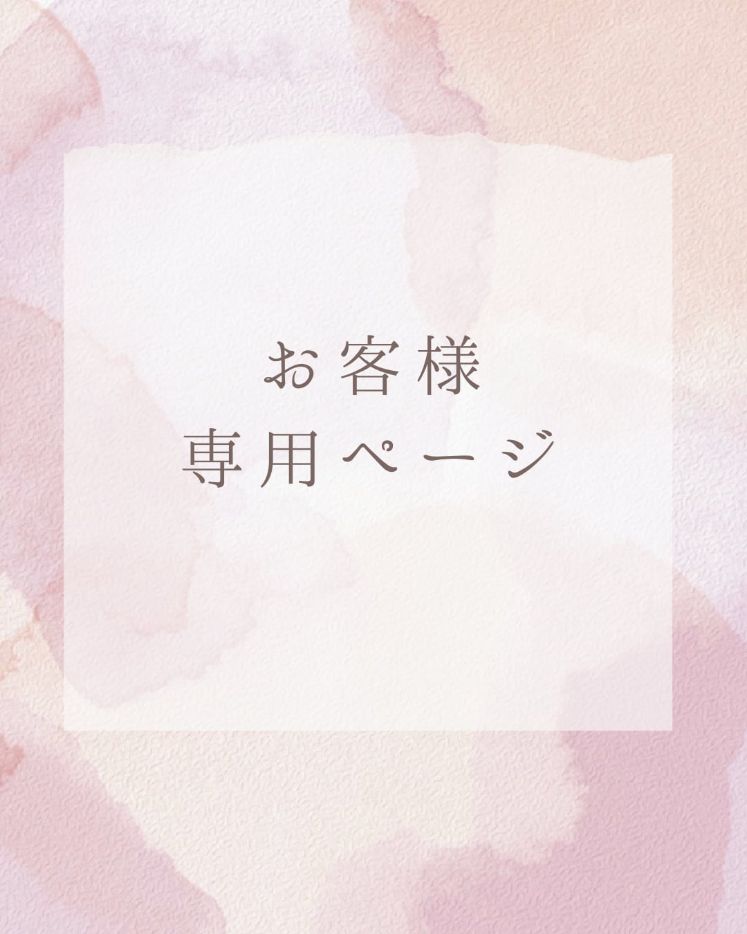お客様専用ページ