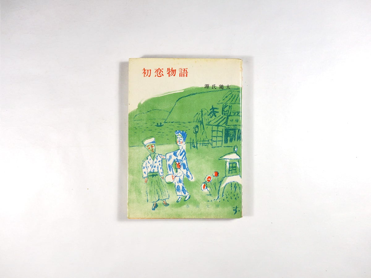 抜群の人生　　　　　　　　源氏鶏太 初恋物語（源氏鶏太 著、鈴木信太郎 カバー画） | bookstore ナルダ