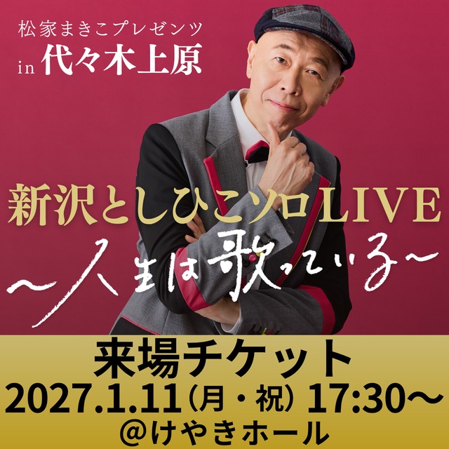 【来場チケット】新沢としひこソロLIVE in 代々木上原｜2027年1月11日（月・祝）17:30〜［東京・代々木上原］