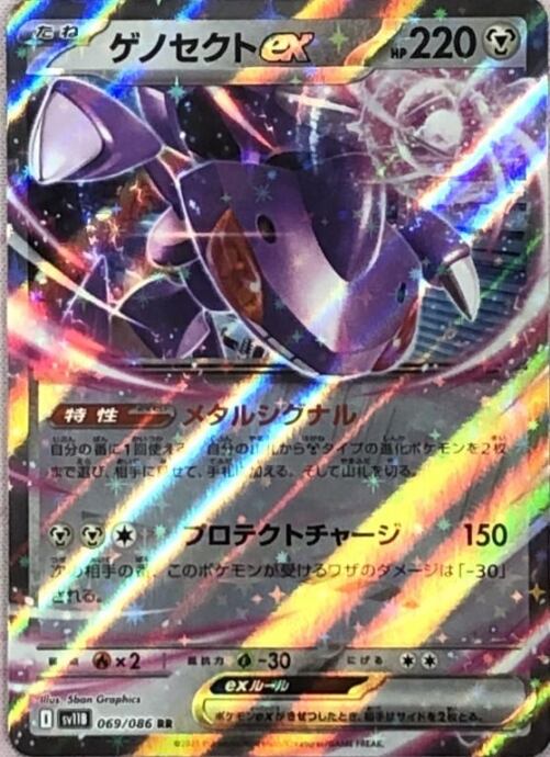 【美品】ゲノセクトex(RR)