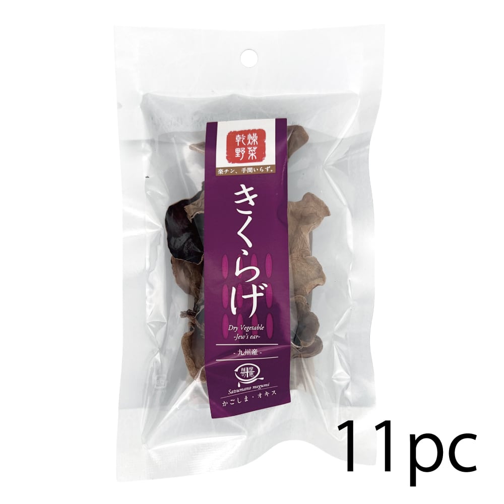 国産きくらげ 10g x 11袋(10+1パック) 国産 鹿児島 用途 悩み 健康志向 自然食品 素材本来 女性 高齢者 子ども 安心 安全