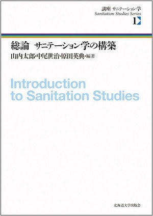 総論　サニテーション学の構築（講座　サニテーション学 1）