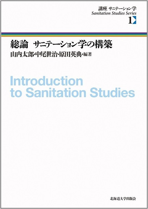 総論　サニテーション学の構築（講座　サニテーション学 1）