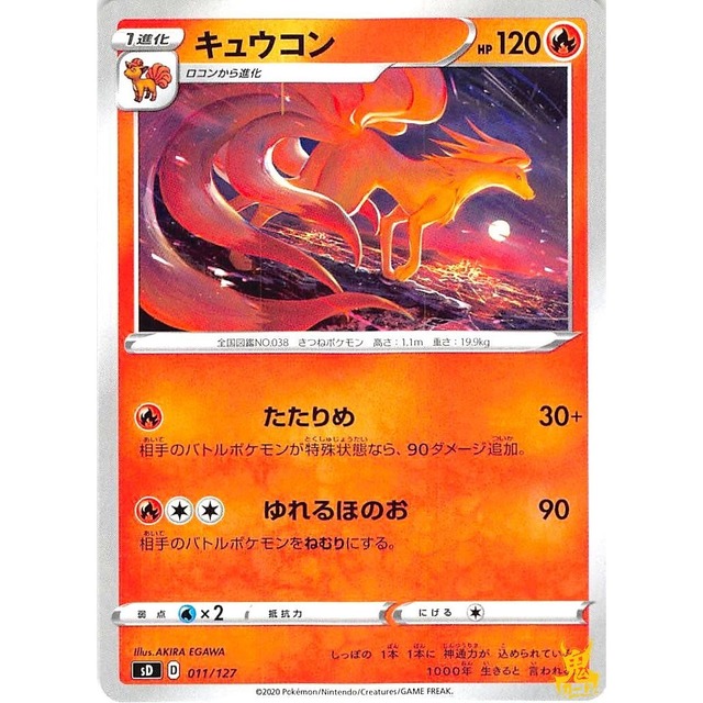 キュウコン C SD D 011/127 あいてゆれるほのお ほのおタイプ 状態：A ポケカ