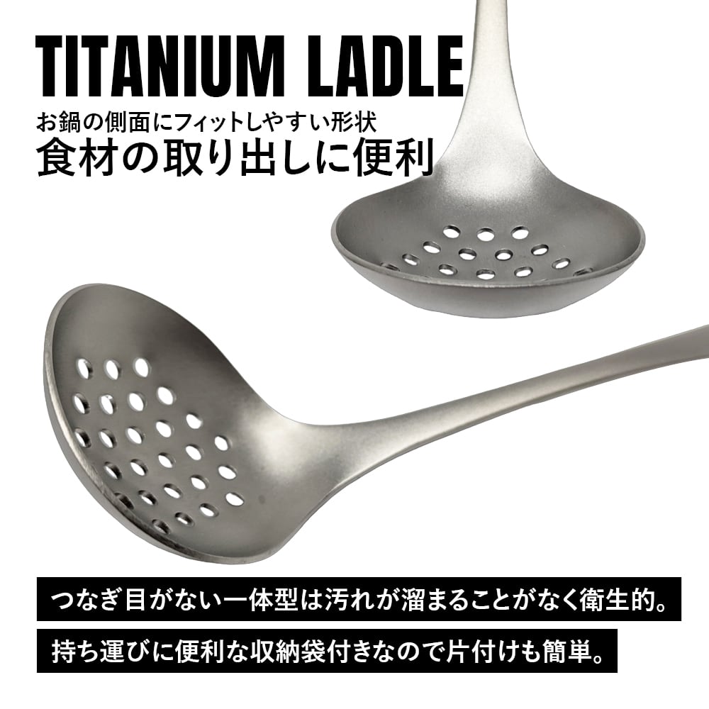 穴あきおたま レードル スキマー チタン製 軽量 頑丈 直火 お玉 一体型