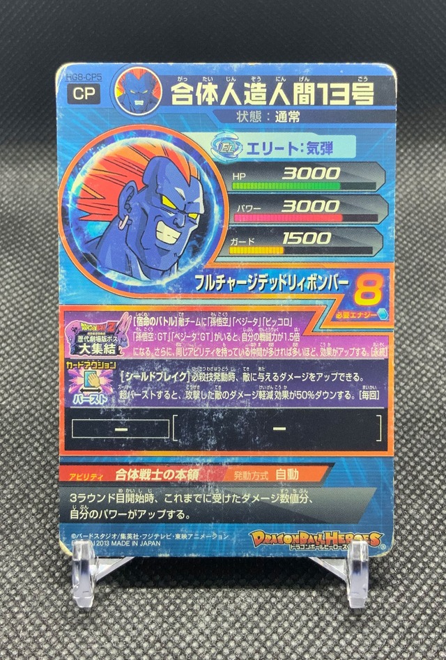 スーパードラゴンボールヒーローズ 合体人造人間13号 Hg8 Cp5 Cp El エリート 大盛りあーけーど