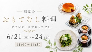 6月レシピ販売＆無料動画ビデオ付【おうちdeおもてなし6月】