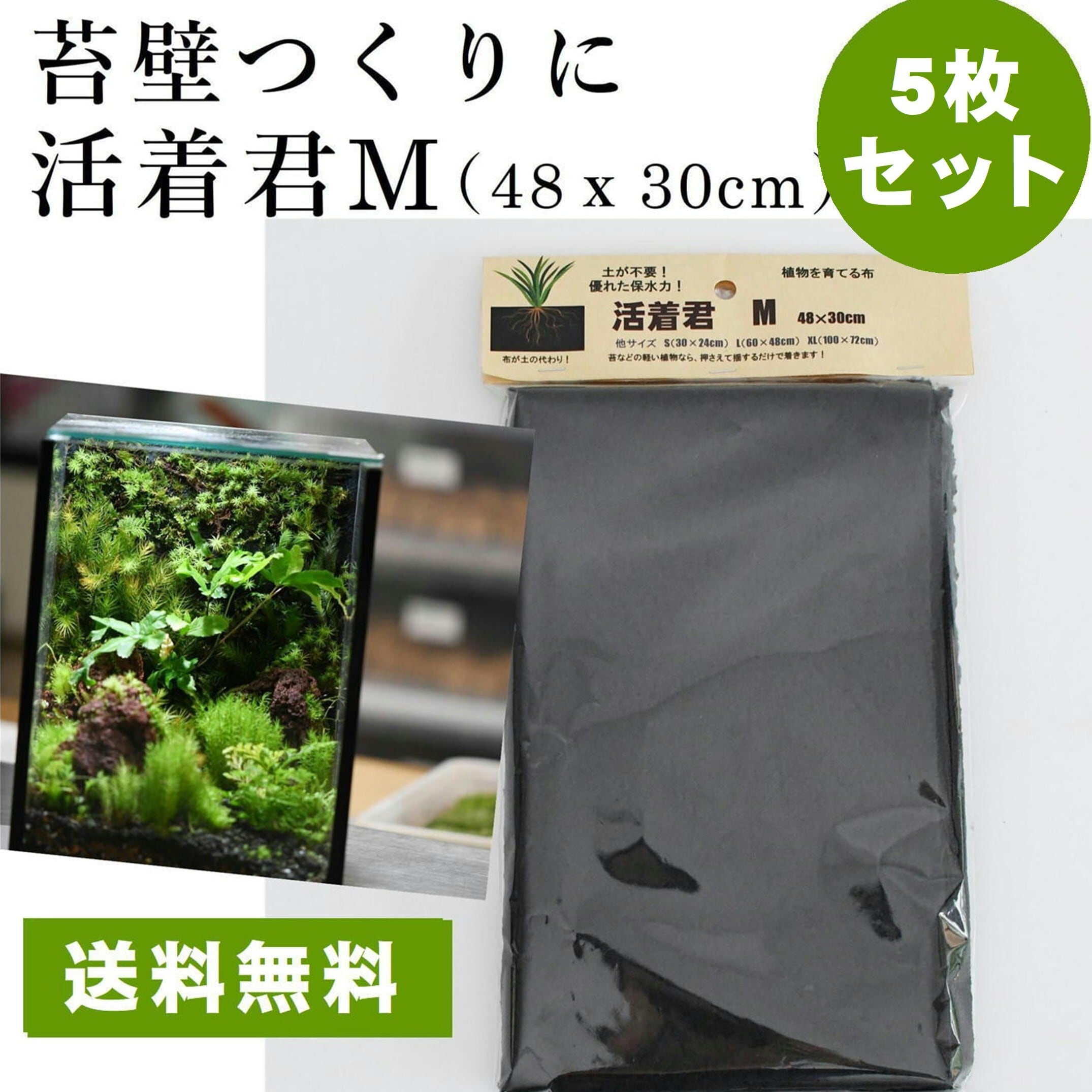 【壁に生えるコケの表現に】活着君Mサイズ(48x30cm)【5枚セット】◆植物を育てることのできる特殊な布