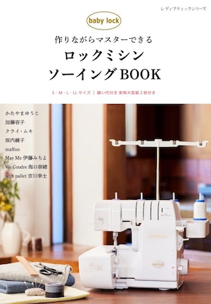 LBS8496【本のみ】「作りながらマスターできる ロックミシン ソーイング BOOK」