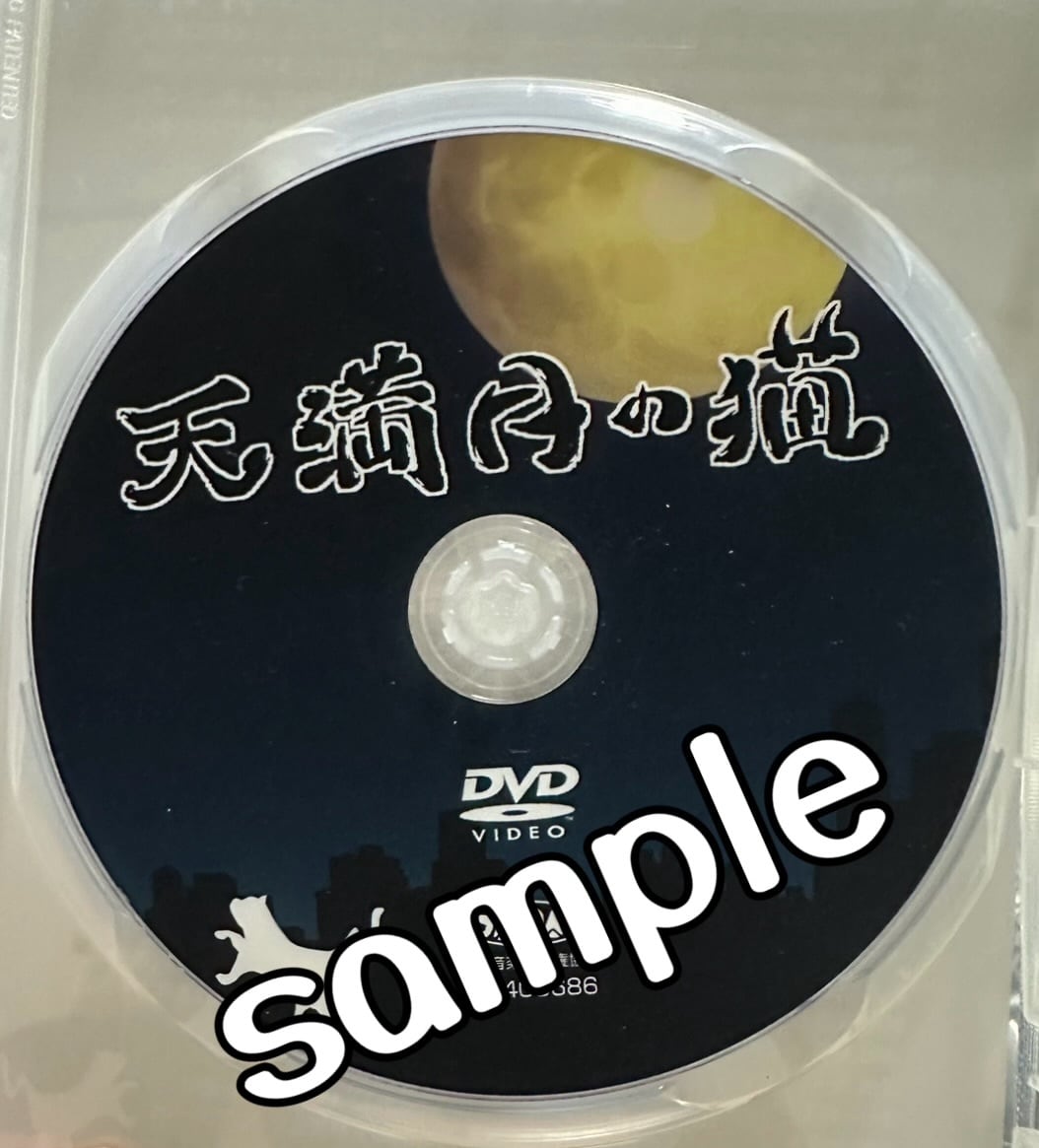 天満月の猫DVD】 | まさみのショップ