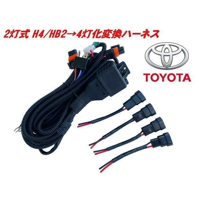 ハイエース ハロゲンから純正LEDヘッドライト変換ハーネス 2本セット