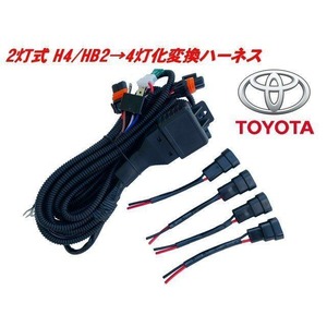 ハイビーム 全灯化 リレー H4 ヘッドライト 2灯式 → 4灯式 変換 ハーネス HID ハロゲン 4灯化 トヨタ