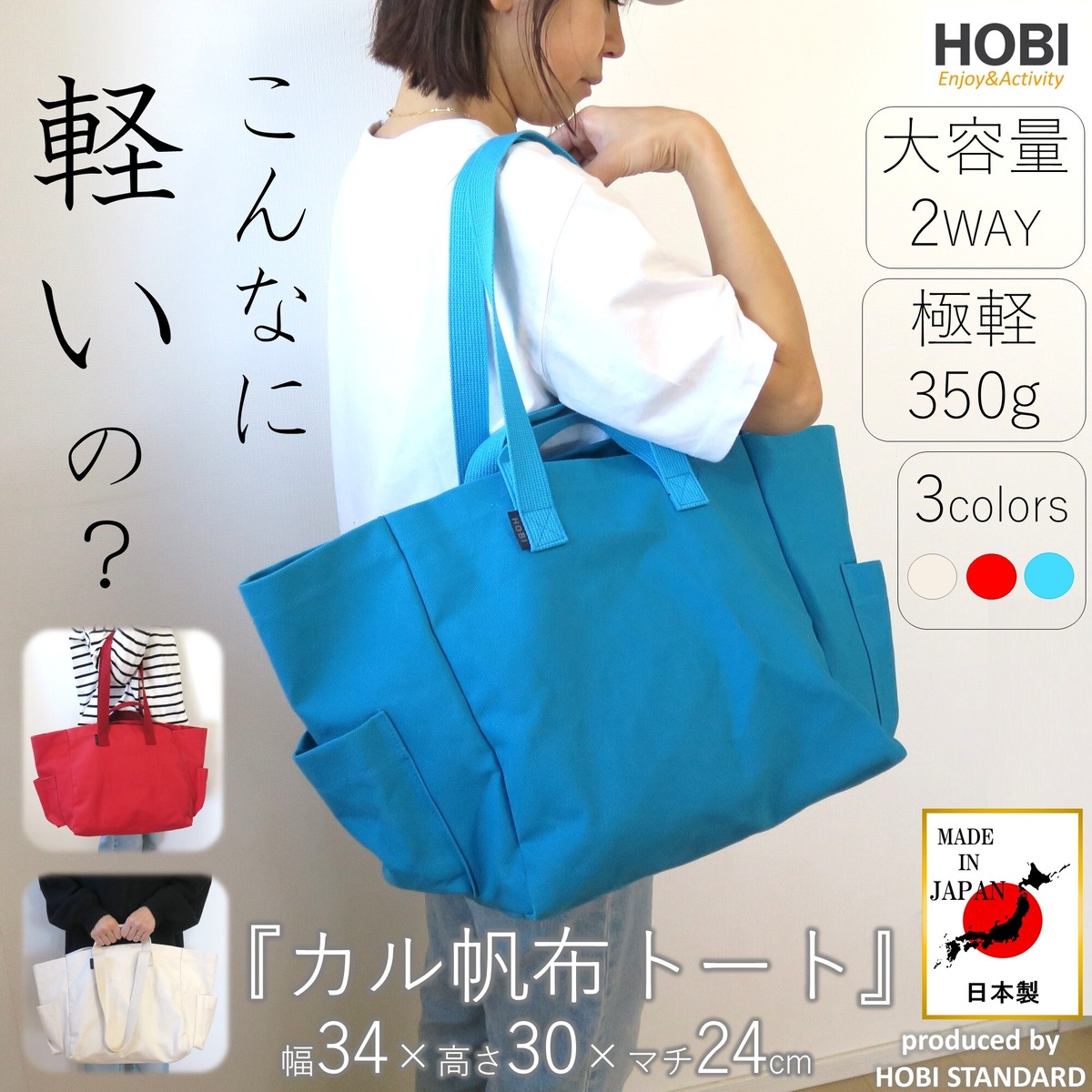 カル帆布トート(34×24×30cm) hobidays【日本製】軽量 大容量 トート 