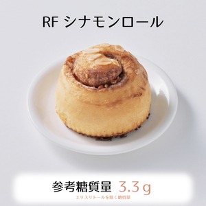RFシナモンロール3個入り☆参考糖質量3.3ｇ☆くせの無い生地がシナモンの優しい味わいを引き立てます