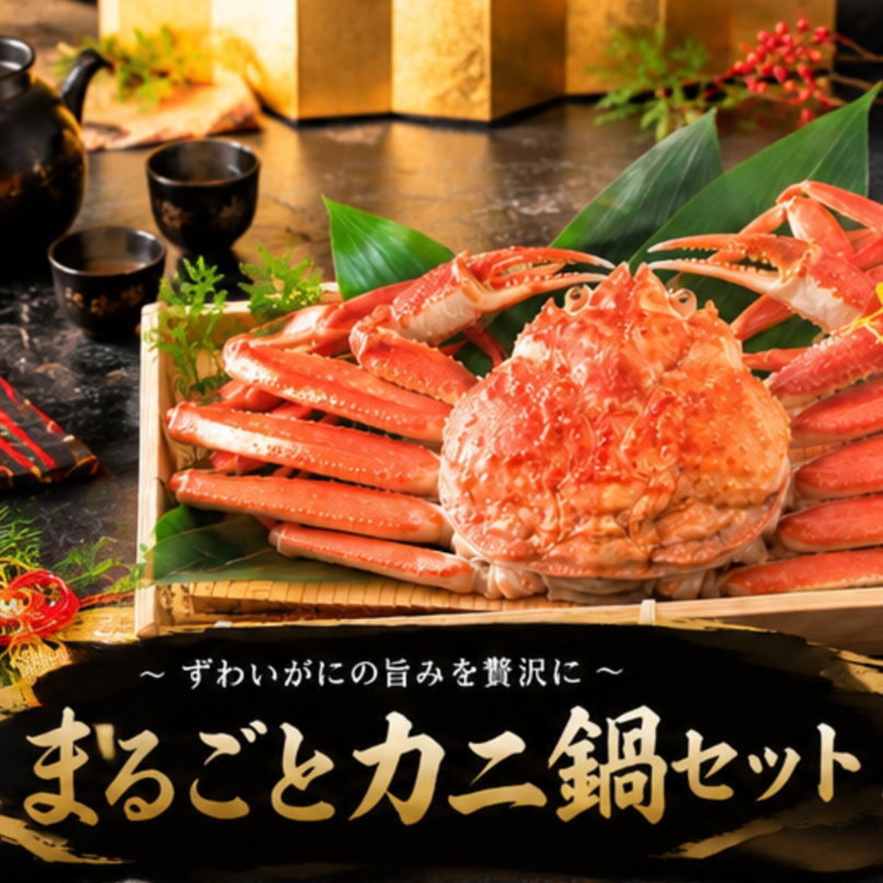 【全国送料無料】（沖縄・北海道を除く）まるごと生ズワイガニ鍋セット超特大１ｋｇ超　ー約3～4人前ー《冷凍便》