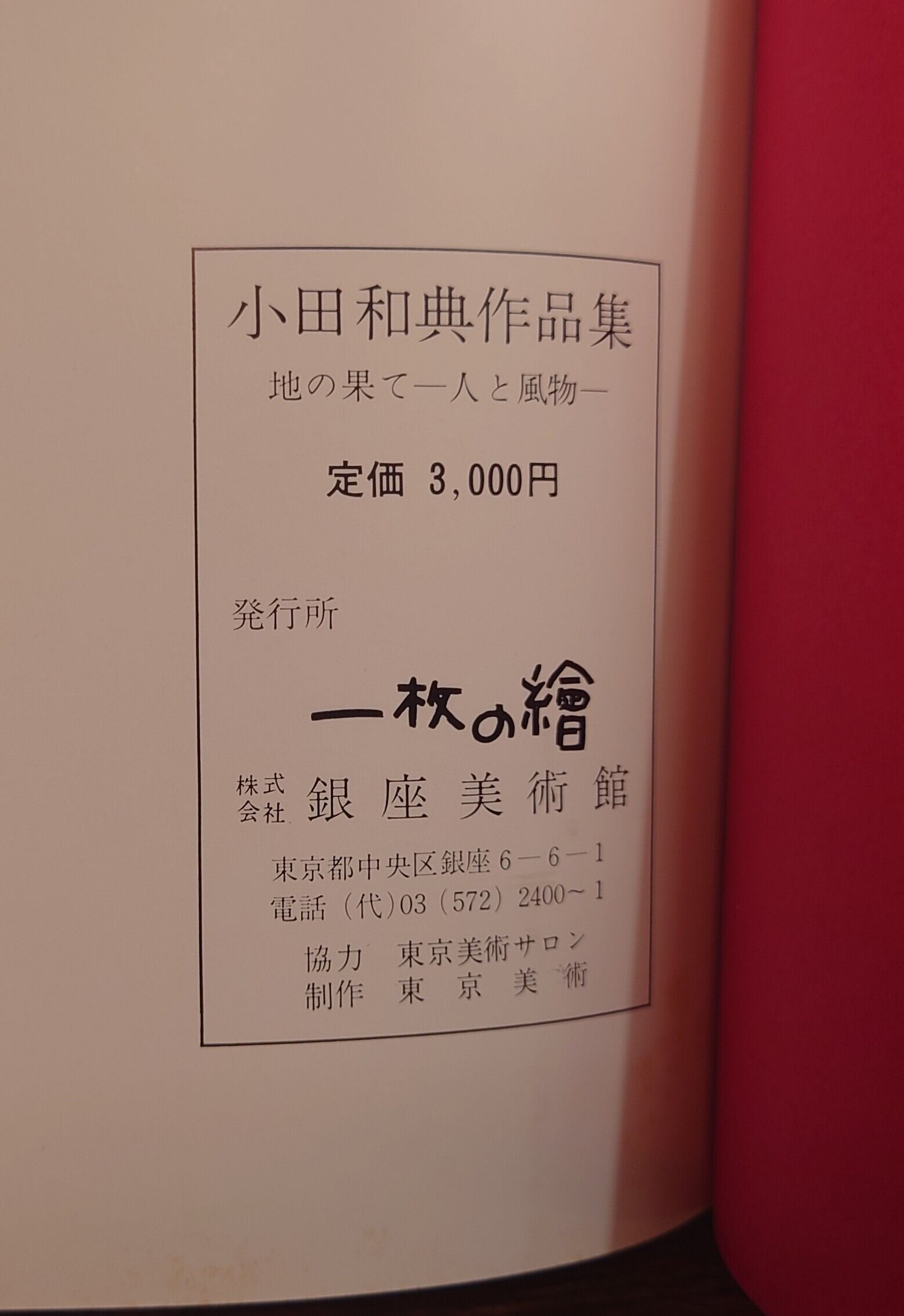 地の果て～人と風物～ 小田和典作品集 | 弥生坂 緑の本棚